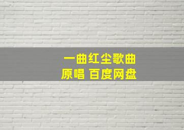 一曲红尘歌曲原唱 百度网盘